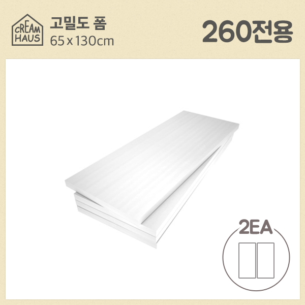 스노우파레트 260전용 고밀도폼 2개