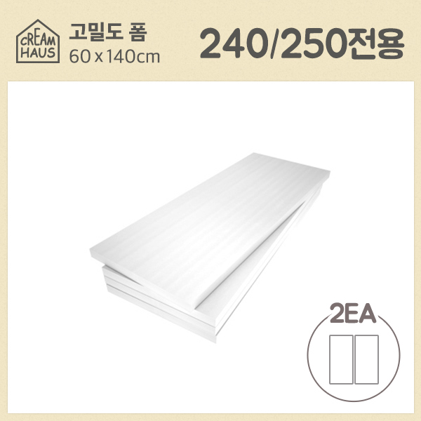 스노우파레트 240/250전용 고밀도폼 2개