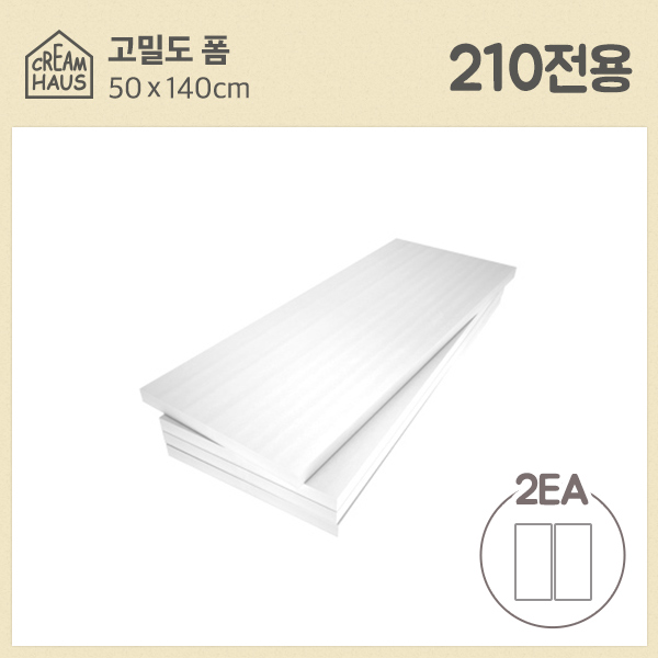 스노우파레트 210전용 고밀도폼 2개