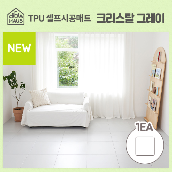 크림하우스 셀프시공매트 크리스탈그레이