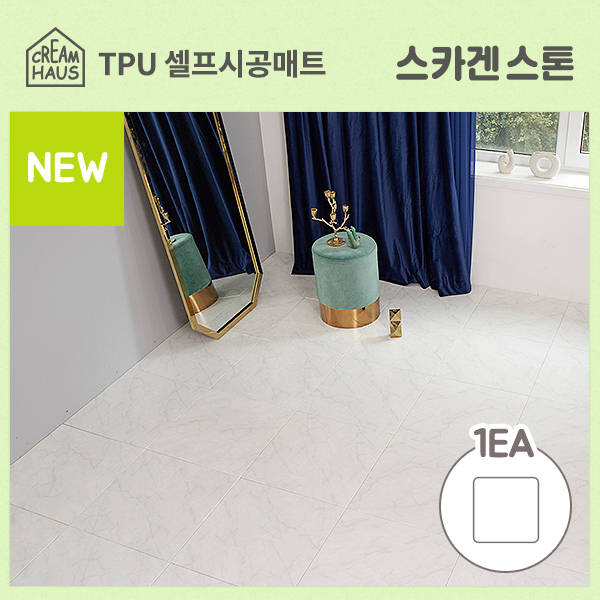 크림하우스 셀프시공매트 스카겐스톤