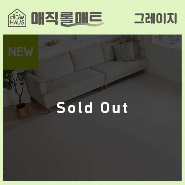 크림하우스 매직롤매트 그레이지
