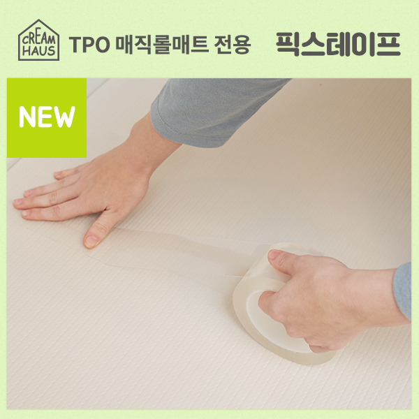 롤매트 전용 픽스테이프